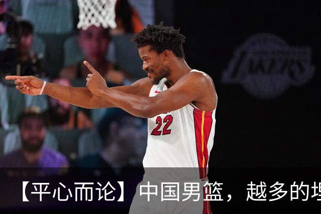 【平心而论】中国男篮，越多的埋头赶路只会离终点越远