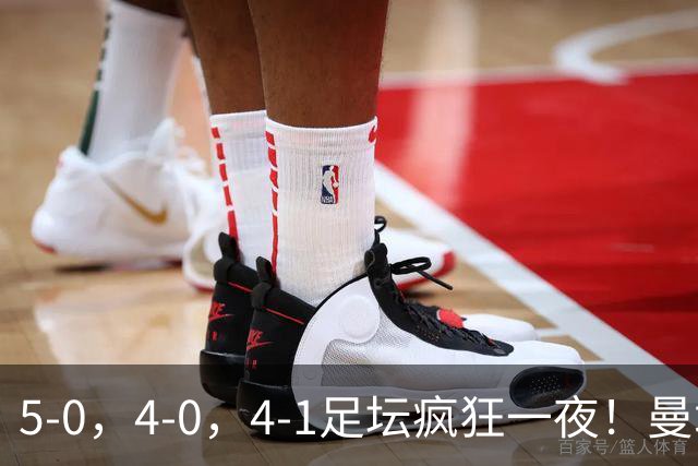 5-0，4-0，4-1足坛疯狂一夜！曼城，尤文图斯造惨案，马赛惨败！